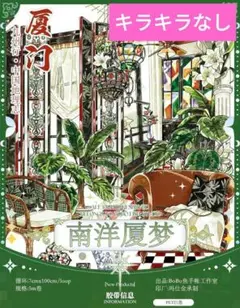 おすそ分け☆海外 PETテープ 切り売り BoBo鱼手帐 南洋厦梦 1ループ♡