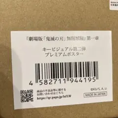鬼滅の刃 劇場版 プレミアムポスター　キービジュアル第二弾　Ｂ2サイズ