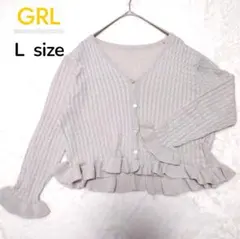 GRL フリルニットカーディガン Lサイズ 立体編み×フレア袖 デザインアウター