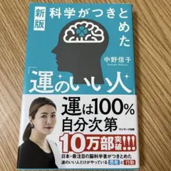 新版 科学がつきとめた「運のいい人」
