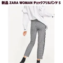 最終値下げ【新品】ZARA WOMAN(ザラ)ギンガムチェック柄フリルパンツ S