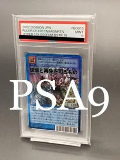 【PSA9】破壊と再生を司るもの 2002 旧デジモンカード