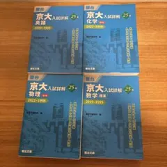 京大入試詳解25年 英語物理数学化学2019-1995 2022-1998セット