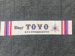 2025年最新】東洋大姫路 タオルの人気アイテム - メルカリ