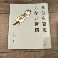 自分を否定しない習慣