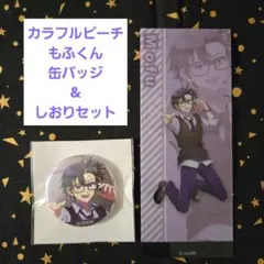 カラフルピーチ　もふくん　缶バッジ&しおりセット