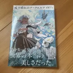 魔力枯れのダークエルフ 1巻初版シュリンク付き - メルカリ