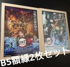 【B5額縁】鬼滅の刃　無限城 映画　ポスター フライヤー　2枚