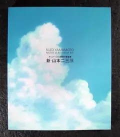 【直筆サイン入り・美品】福岡アジア美術館 図録 山本二三 山本二三展 図録 直筆サイン入り・美品】福岡アジア美術館 図録 山本二三 山本二三展