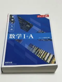 基礎からの数学 I+A チャート式
