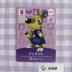 あつまれどうぶつの森amiiboカード アップリケのサムネイル