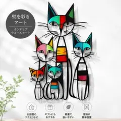 猫壁飾り アアン ウォールアート 北欧おしゃれカラフル モダン インテリア壁掛け