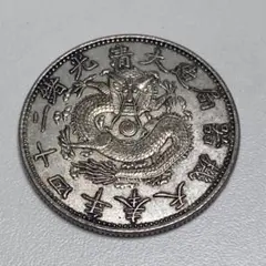 古銭幣　清国　大清銀龍　光緒元寶 旧 古銭 清国末期の銀龍コイン 光緒元寶 湖南省造 庫平七錢二分 - メルカリ
