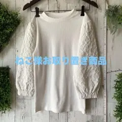 美品 Sov. ダブスタ ジャガード パフスリーブニット ホワイト パネル