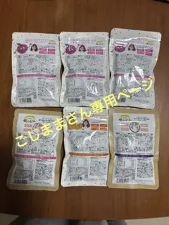 こじままさん専用ページ