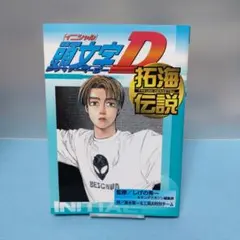 2026年最新】頭文字d 拓海伝説の人気アイテム - メルカリ