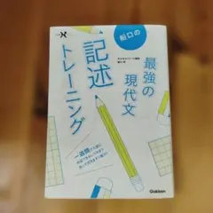 船口の最強の現代文記述トレーニング