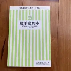 【美品】牡羊座の本 宝島星座ブック 初版 門馬寛明