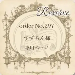 予約番号 【297】すずらん様専用おまとめページ
