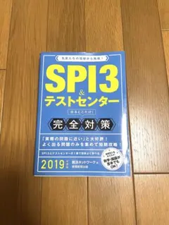 SPI3テストセンター 2019年度版