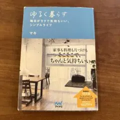 ゆるく暮らす 毎日がラクで気持ちいい、シンプルライフ