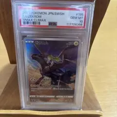 ゼクロム CHR S8b VMAXクライマックス 195/184 psa10