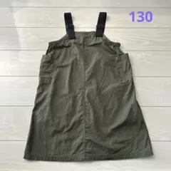 《お値下げ》オリーブ色 ジャンバースカート 130cm カーキ色　綿100%
