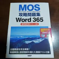 MOS攻略問題集Word 365(2023年リリース版)のサムネイル
