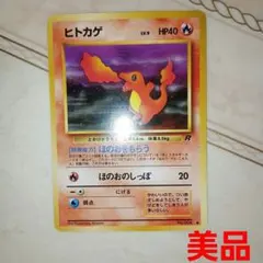 美品】ヒトカゲ 旧裏 第4弾 ロケット団 LV.9 ポケモンカード 2枚