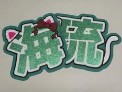 【期間限定10%off】 田村海琉 うちわ文字のサムネイル