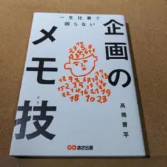 一生仕事で困らない 企画のメモ技(テク)