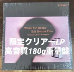 ◾️高音質限定クリアー180g重量盤/ジャズ歴史的名盤■BILL EVANS Tr