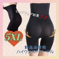 ハイウエストガードル　補正下着　着圧レギンス　骨盤矯正　産後矯正　5XL