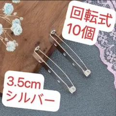 3.5cm回転式ブローチピンロック式ブローチ土台　アクセサリー金具シルバー10個