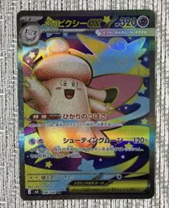 ポケモンカード メガピクシーex SR ムニキスゼロ M3 ①