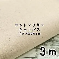501113★綿麻生地★綿麻キャンバス 無地 col.きなり カス残し 3m
