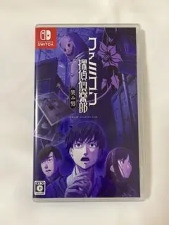 Switch ファミコン探偵倶楽部 笑み男