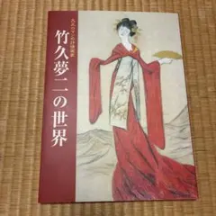大正・昭和のロマン画家たち」図録 竹久夢二 高畠華宵 蕗谷虹児 1994年