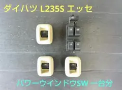 ダイハツ エッセ L235S パワーウインドウスイッチのサムネイル