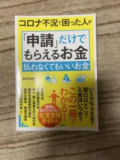 コロナ不況で困った人が「申請」だけでもらえるお金