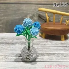 商談中　№122　ミニチュアフラワー　あじさい　ブルー