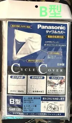 Panasonic サイクルカバー 電動自転車対応のサムネイル