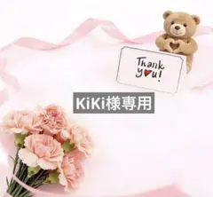 KiKi様専用ページ