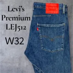 Levi’s Premium LEJ512 W32 立体裁断 デニム
