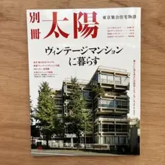 ヴィンテージマンションに暮らす : 東京集合住宅物語