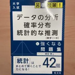データの分析 確率分布 統計的な推測に強くなる問題集のサムネイル