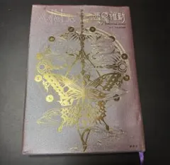 xxxHOLIC アナザーホリック ランドルト環エアロゾル　西尾維新