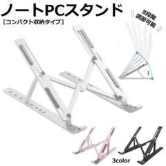 【P01】（ブラック）ノートパソコンスタンド pcスタンド ノート パソコンのサムネイル