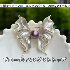 エジソンパールブローチ　蝶々ブローチ　パールブローチ　パール2wayアイテム　紫