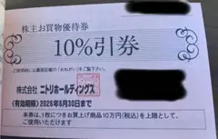 ニトリ株主優待券割引券　1枚 10%引券